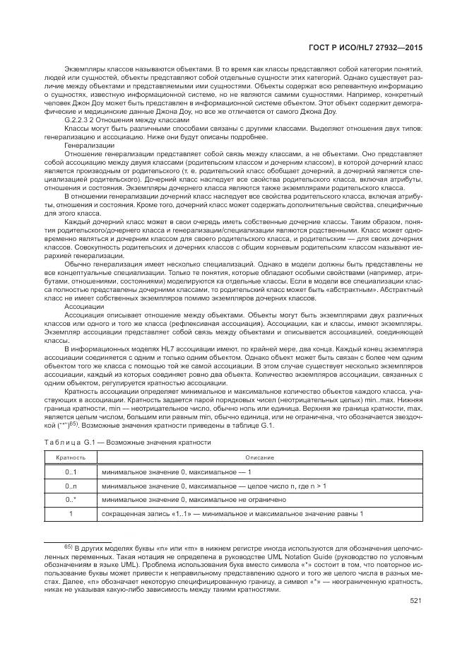 ГОСТ Р ИСО/HL 7 27932-2015, страница 525